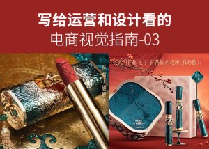 写给运营和设计看的视觉指南（03）-AI学习笔记