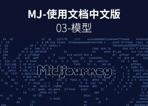 喂饭级Midjourney图文教程03-模型-AI学习笔记