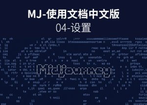 喂饭级Midjourney图文教程04-设置-AI学习笔记