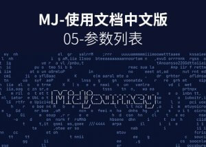 喂饭级Midjourney图文教程05-参数列表-AI学习笔记
