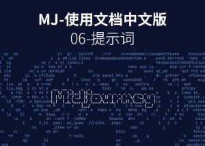 喂饭级Midjourney图文教程06-提示词-AI学习笔记