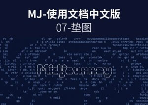 喂饭级Midjourney图文教程07-垫图-AI学习笔记