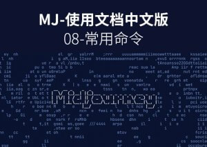 喂饭级Midjourney图文教程08-常用命令-AI学习笔记