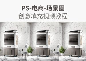 最新ps创意填充功能快速制作电商场景图-AI学习笔记