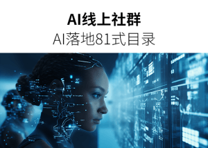 AI线上社群-AI落地81式目录-AI学习笔记