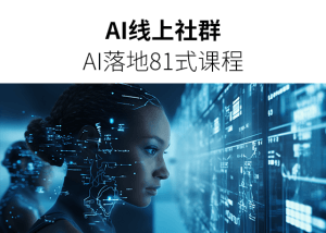 AI线上社群-AI落地81式课程内容-AI学习笔记